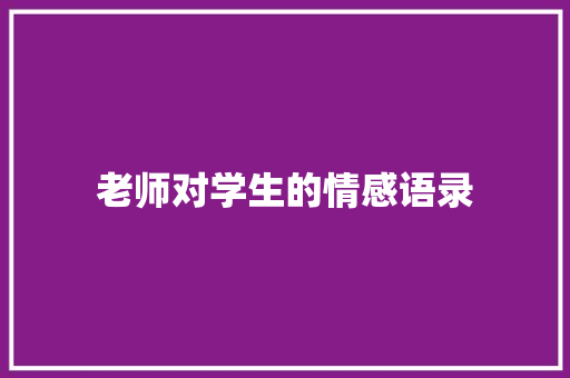 老师对学生的情感语录