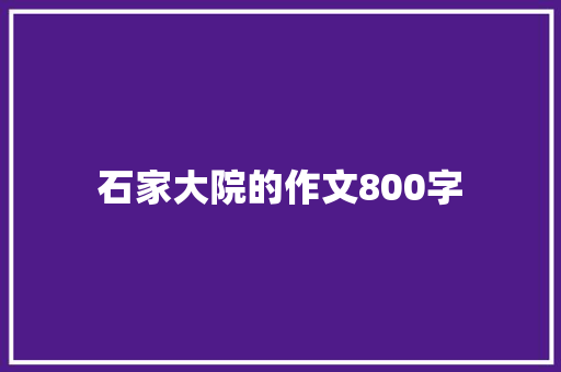 石家大院的作文800字