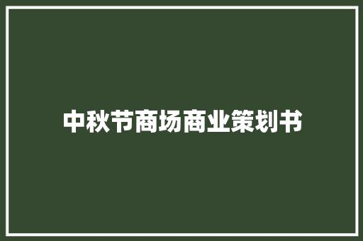 中秋节商场商业策划书