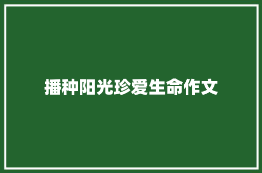 播种阳光珍爱生命作文 申请书范文