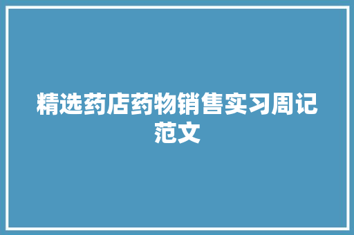 精选药店药物销售实习周记范文