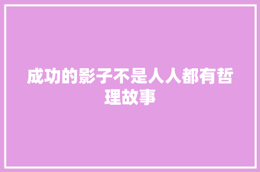 成功的影子不是人人都有哲理故事