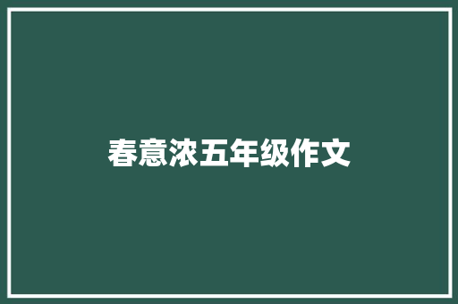 春意浓五年级作文 申请书范文