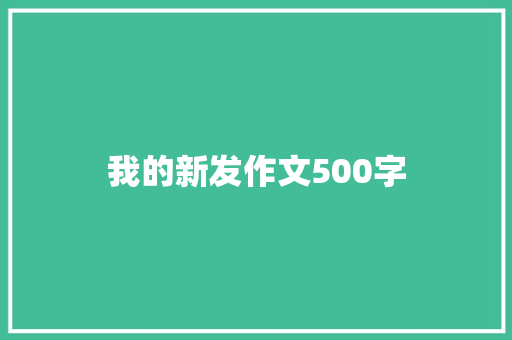 我的新发作文500字