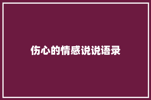 伤心的情感说说语录 报告范文