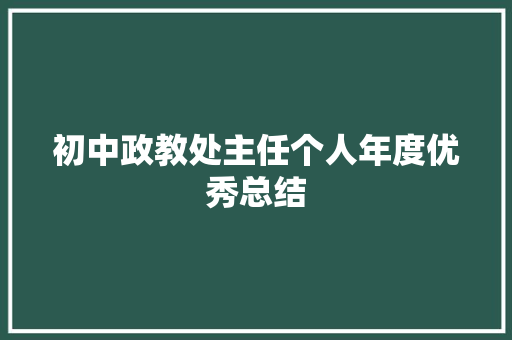 初中政教处主任个人年度优秀总结 学术范文