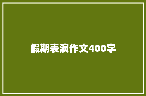 假期表演作文400字