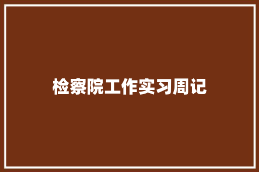 检察院工作实习周记