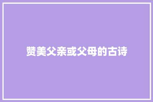 赞美父亲或父母的古诗