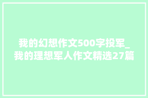 我的幻想作文500字投军_我的理想军人作文精选27篇