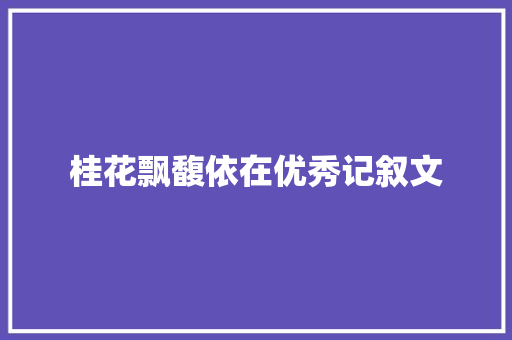 桂花飘馥依在优秀记叙文