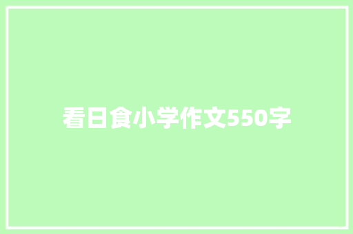 看日食小学作文550字