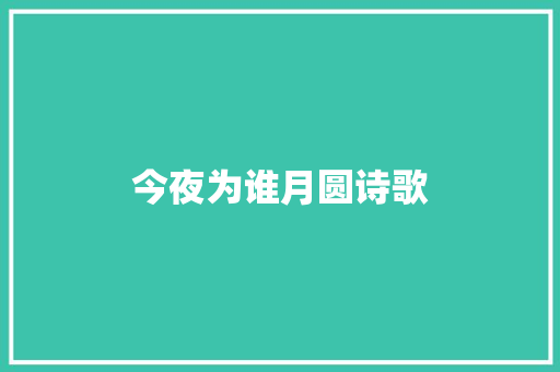 今夜为谁月圆诗歌