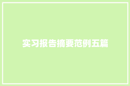 实习报告摘要范例五篇 商务邮件范文