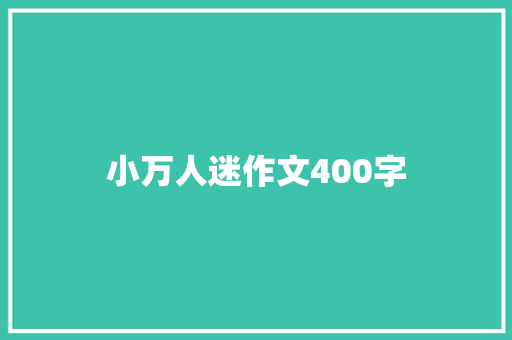 小万人迷作文400字