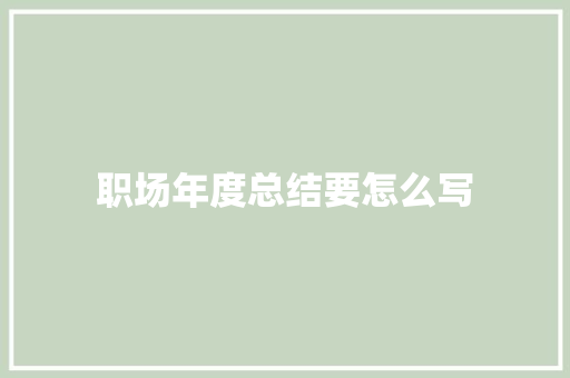 职场年度总结要怎么写