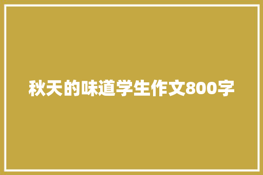 秋天的味道学生作文800字