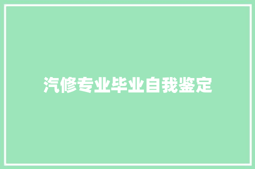 汽修专业毕业自我鉴定 求职信范文