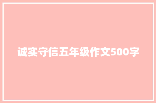 诚实守信五年级作文500字