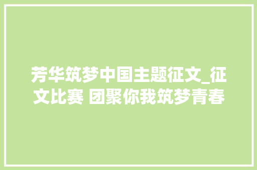 芳华筑梦中国主题征文_征文比赛 团聚你我筑梦青春主题征文三等奖作品展示一