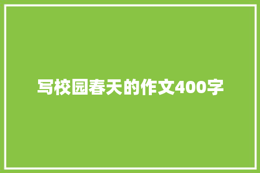 写校园春天的作文400字