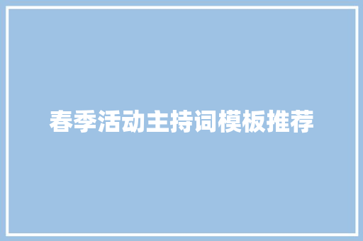 春季活动主持词模板推荐