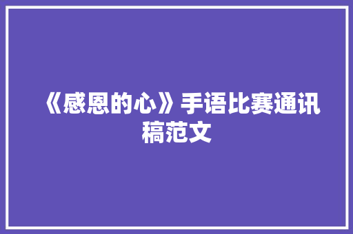 《感恩的心》手语比赛通讯稿范文 会议纪要范文