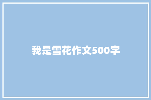 我是雪花作文500字