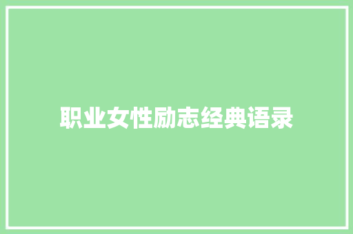 职业女性励志经典语录 会议纪要范文