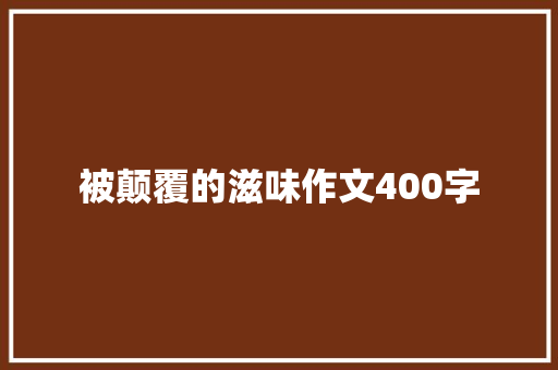 被颠覆的滋味作文400字