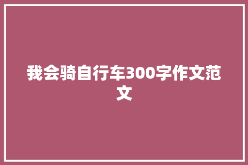 我会骑自行车300字作文范文