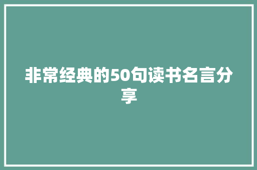 非常经典的50句读书名言分享