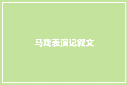 马戏表演记叙文