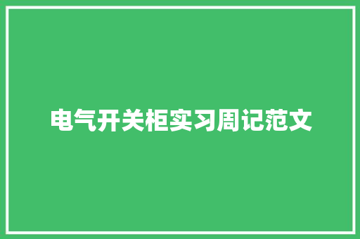 电气开关柜实习周记范文