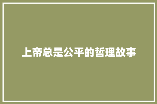 上帝总是公平的哲理故事