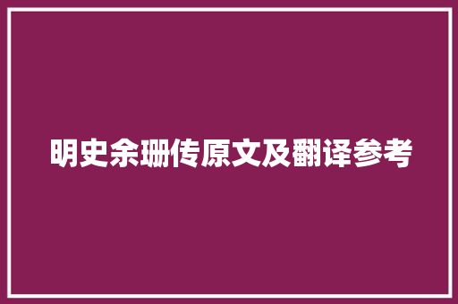 明史余珊传原文及翻译参考