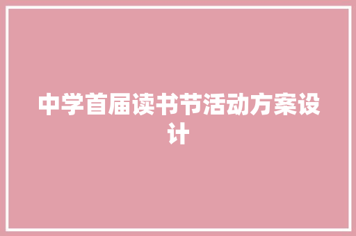 中学首届读书节活动方案设计 求职信范文