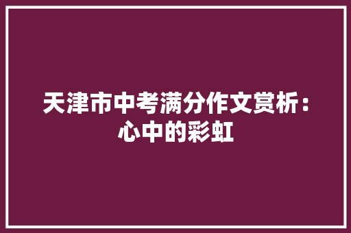 天津市中考满分作文赏析：心中的彩虹