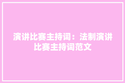 演讲比赛主持词：法制演讲比赛主持词范文