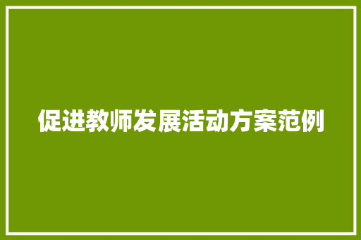 促进教师发展活动方案范例 申请书范文