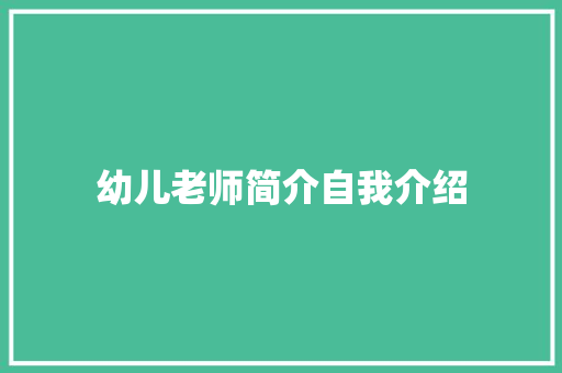 幼儿老师简介自我介绍 职场范文