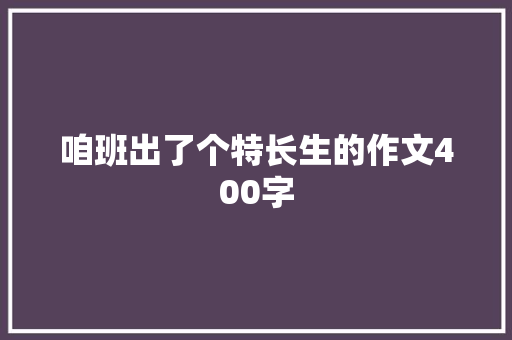 咱班出了个特长生的作文400字