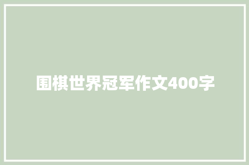 围棋世界冠军作文400字