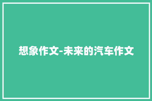 想象作文-未来的汽车作文