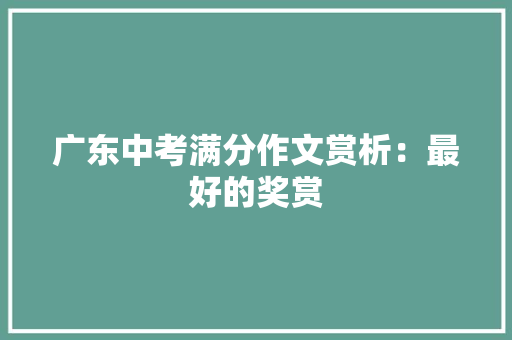 广东中考满分作文赏析：最好的奖赏