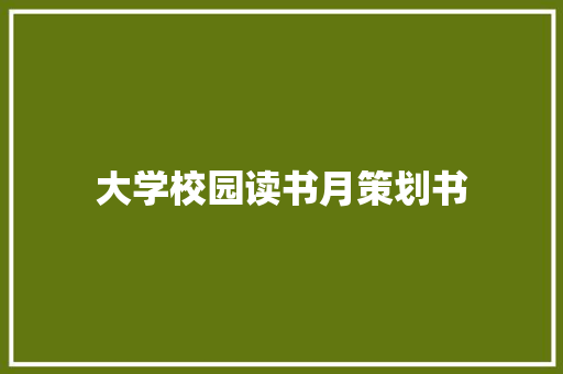 大学校园读书月策划书