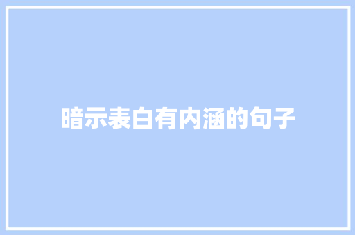 暗示表白有内涵的句子 生活范文