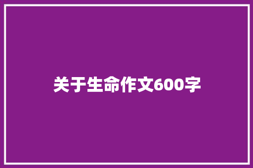 关于生命作文600字 商务邮件范文