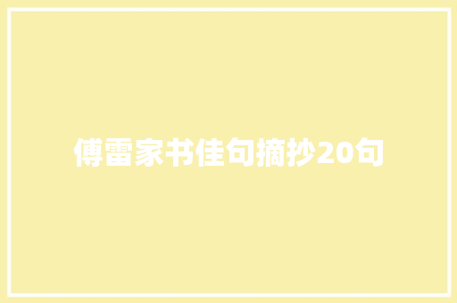 傅雷家书佳句摘抄20句