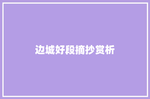 边城好段摘抄赏析